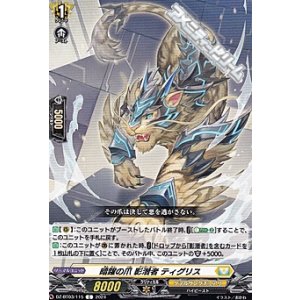 画像: 【C】暗躍の爪 影潜者 ティグリス