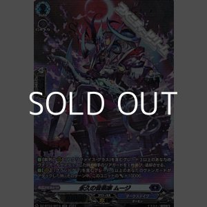 画像: 【SR】永久の音楽家 ムージ