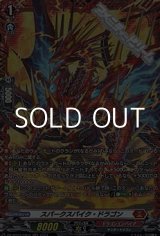 画像: 【FR】スパークスパイク・ドラゴン