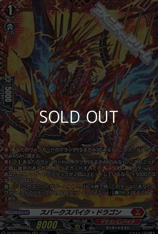 画像1: 【FR】スパークスパイク・ドラゴン (1)