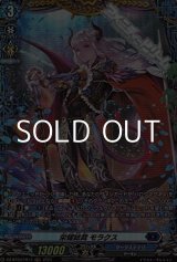 画像: 【FR】栄耀総裁 モラクス