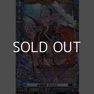 画像: 【FR】栄耀総裁 モラクス