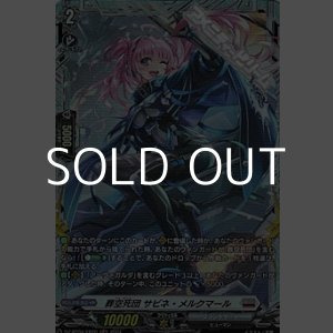 画像: 【FR】葬空死団 サビネ・メルクマール