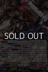 画像: 【RRR】無双の魔刃竜 ヴァルガ・ドラグレス “羅刹”