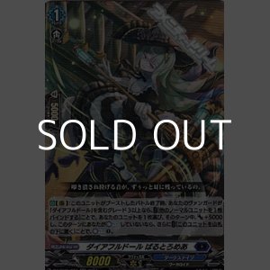 画像: 【RR】ダイアフルドール ばるとろめあ