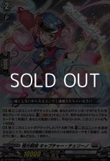 画像: 【RR】極光戦姫 キャプチャー・チェリーノ