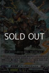 画像: 【RR】結合怪獣 ジャンボスクラッシャ