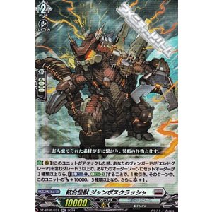 画像: 【RR】結合怪獣 ジャンボスクラッシャ
