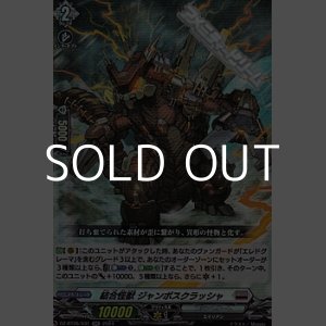 画像: 【RR】結合怪獣 ジャンボスクラッシャ