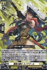 画像: 【RR】衝破の騎士 ルイドワール