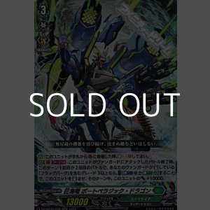 画像: 【RR】巨海竜 ボートペラジック・ドラゴン