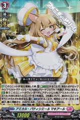 画像: 【RR】アミカル・パティシエール マキアール