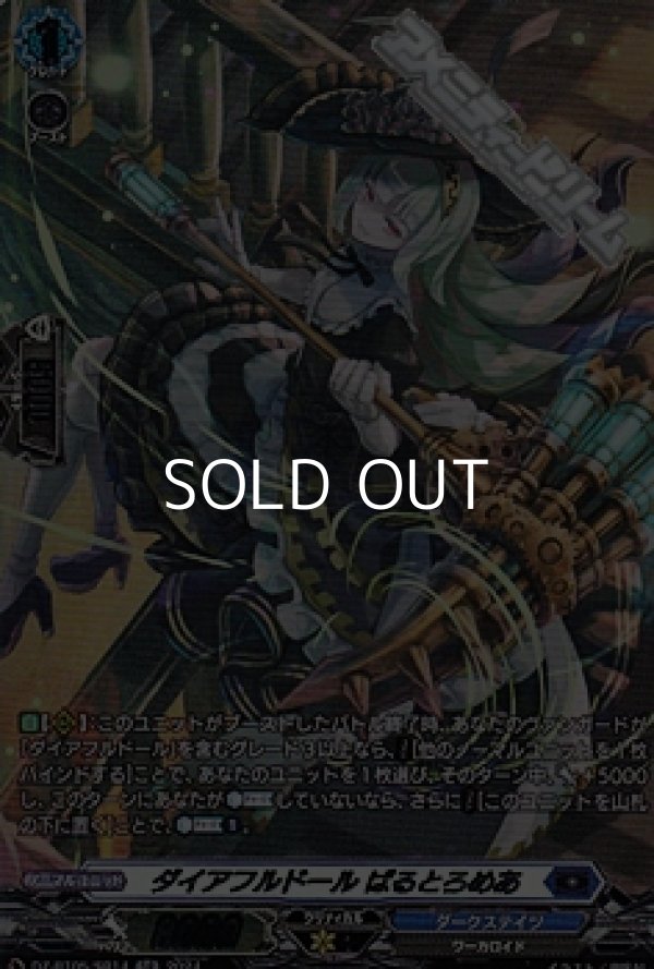 画像1: 【SR】ダイアフルドール ばるとろめあ (1)