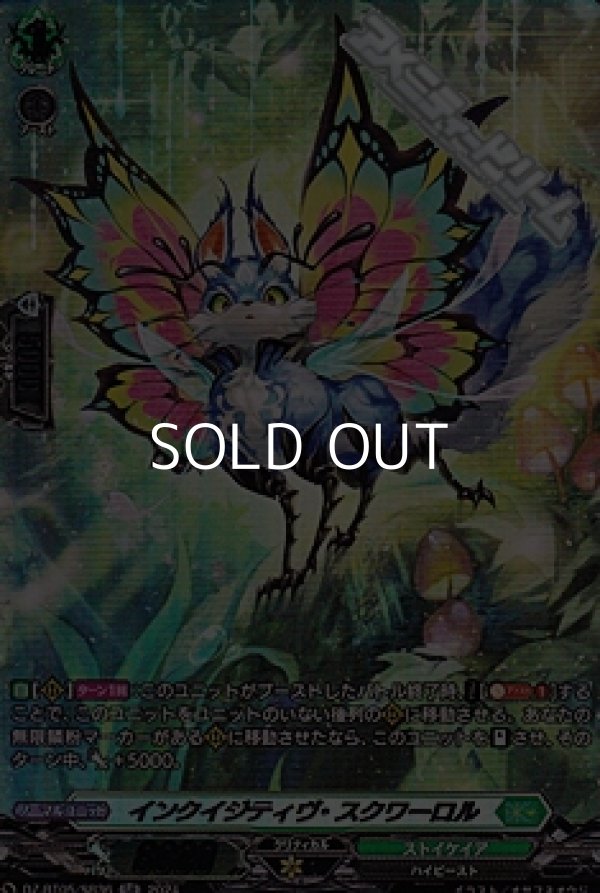 画像1: 【SR】インクイジティヴ・スクワーロル (1)