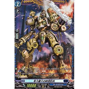 画像: 【FR】年々歳々の時空巨兵