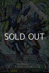 画像: 【FR】巨海竜 ボートペラジック・ドラゴン