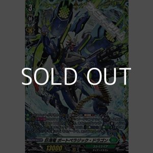 画像: 【FR】巨海竜 ボートペラジック・ドラゴン