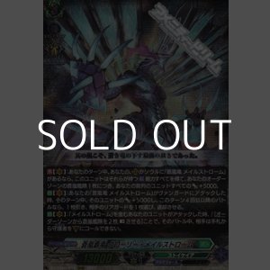 画像: 【RRR】蒼嵐覇竜 グローリー・メイルストローム