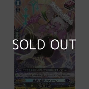 画像: 【RR】破滅の怪音 アドゥーロ