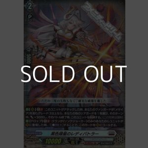 画像: 【RR】黒色矮星のレディバトラー