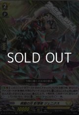 画像: 【RR】疾駆の刃 影潜者 ジェニクス