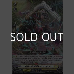 画像: 【RR】疾駆の刃 影潜者 ジェニクス
