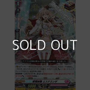 画像: 【ORR】華燭絢爛 エステランザ