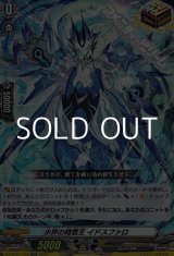 画像: 【ORR】水界の精霊王 イドスファロ