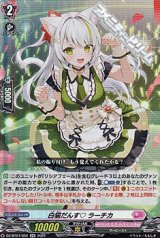 画像: 【RR】白猫だんす ラーチカ