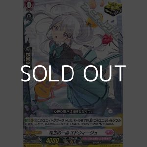 画像: 【R+】珠玉の一曲 エドウィージュ