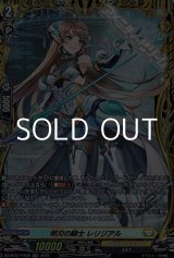 画像: 【FR】明刃の騎士 レリジアル