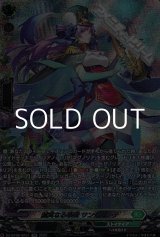 画像: 【SR】誠実なる奉奏 サンセリーテ