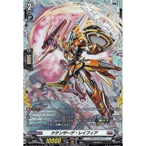 画像: 【FR】ケテンザーゲ・レイフィア