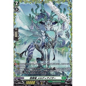画像: 【FR】啓翠竜 メルディアイザー
