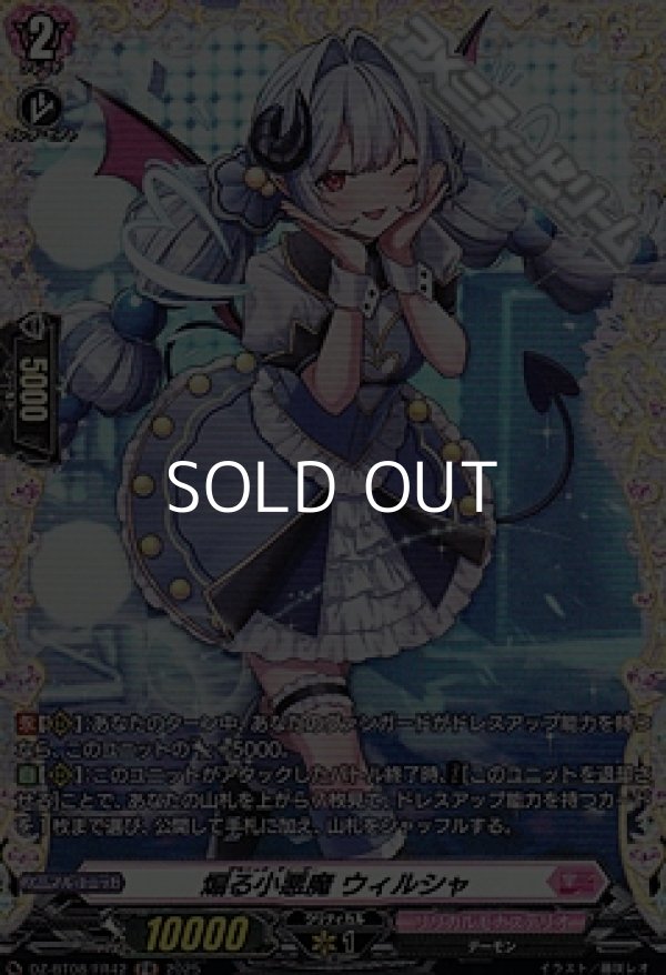 画像1: 【FR】煽る小悪魔 ウィルシャ (1)