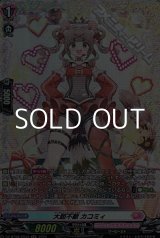 画像: 【FR】大胆不敵 カコミィ