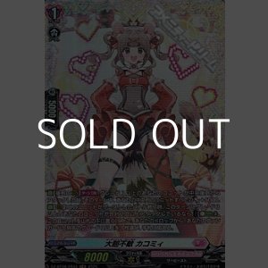 画像: 【FR】大胆不敵 カコミィ