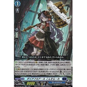 画像: 【RR】ダイアフルドール こんそらーた