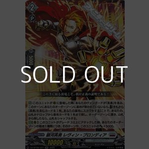 画像: 【RR】銀河英勇 レヴィン ・ブロンディア