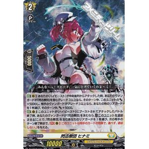 画像: 【RR】閃迅僚団 ヒナミ