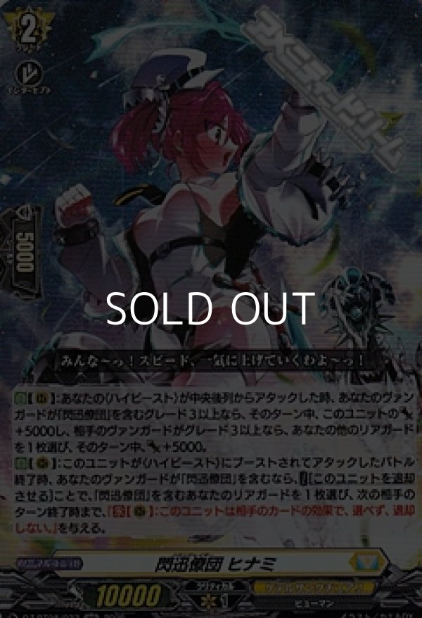 画像1: 【RR】閃迅僚団 ヒナミ (1)