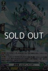 画像: 【RR】啓翠竜 メルディアイザー