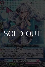 画像: 【RR】煽る小悪魔 ウィルシャ