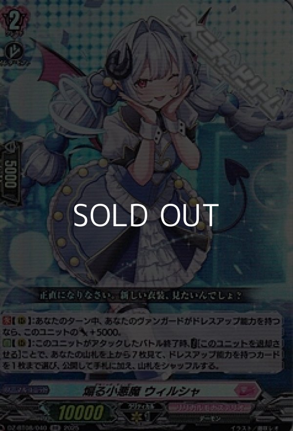 画像1: 【RR】煽る小悪魔 ウィルシャ (1)