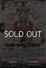 画像: 【RR】大胆不敵 カコミィ