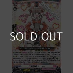 画像: 【RR】大胆不敵 カコミィ