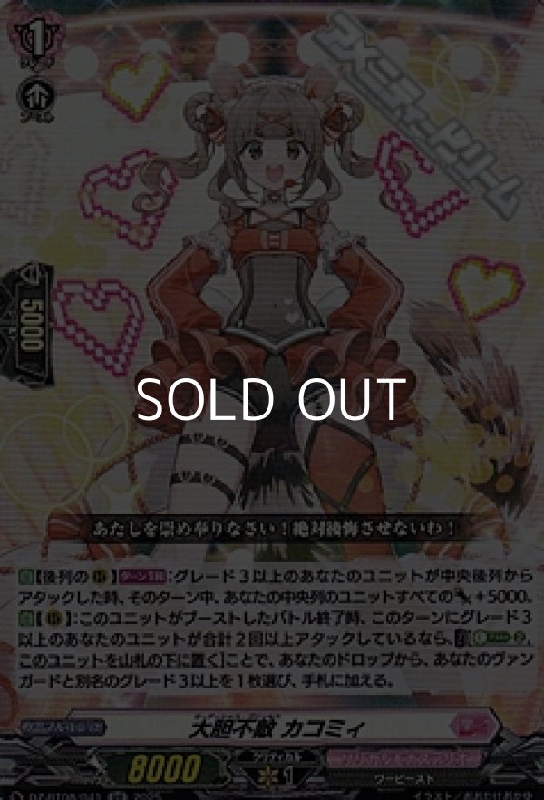 画像1: 【RR】大胆不敵 カコミィ (1)