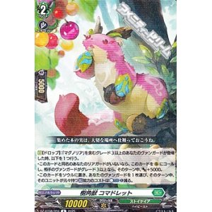 画像: 【R】樹角獣 コマドレット