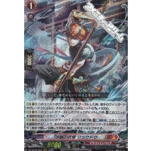 画像: 【RRR】水鱗の武僧 リュウトウ