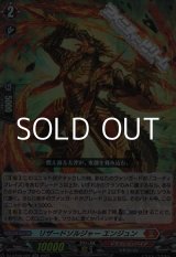 画像: 【RR】リザードソルジャー エンジュン